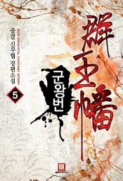 Icon image 군왕번 5