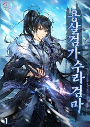 Icon image 용살검가 수라검마 1권