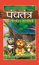 Icon image Panchtantra Ki Lokpriya Kahaniyan: Bestseller Book by Mahesh Dutt Sharma: Panchtantra Ki Lokpriya Kahaniyan