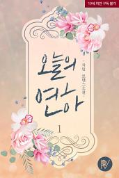 Icon image 오늘의 연하 1