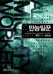 Icon image [세트] 만능일꾼 (전5권/완결)