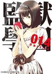 Icon image 監獄學園: 最新第14集熱鬧上市登場！