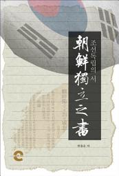 Icon image 조선독립의 서(朝鮮獨立之書)