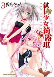 Icon image 弒神少女綺露琪
