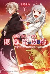 Icon image 新說 狼與辛香料 狼與羊皮紙 (6)