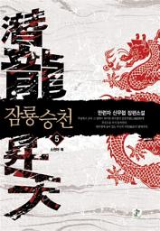 Icon image 잠룡승천 4