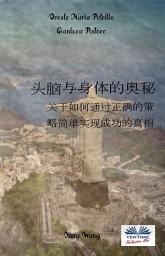 Icon image 头脑与身体的奥秘: 关于如何通过正确的策略简单实现成功的真相