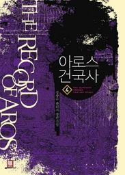 Icon image 아로스 건국사 4