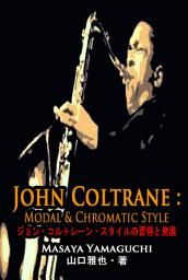 Icon image ジョン・コルトレーン・スタイルの習得と発展: John Coltrane: Modal & Chromatic Style
