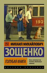 Icon image Голубая книга (сборник)
