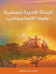 Icon image الرحلة الأخيرة للسفينة «يهوذا الإسخريوطي»