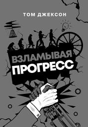Icon image Взламывая прогресс