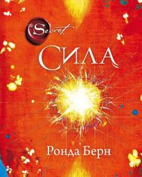 Icon image Сила