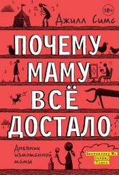 Icon image Почему маму всё достало