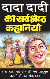 Icon image दादा-दादी की कहानियां: ( STORY BOOK )