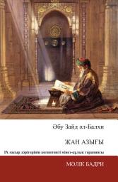 Icon image Kazakh: Әбу Зайд Әл-Балхи Жан азығы ix ғасыр дәрігерінің когнитивті мінез-құлық терапиясы (Abu Zayd al-Balkhi’s Sustenance of the Soul: the Cognitive Behavior Therapy of a Ninth Century Physician)