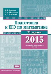 Icon image Подготовка к ЕГЭ по математике в 2015 г. Базовый и профильный уровни. Методические указания