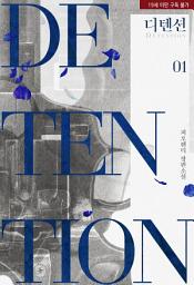 Icon image 디텐션(Detention) 1