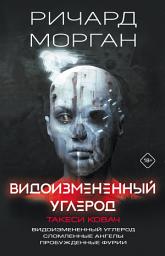 Icon image Видоизмененный углерод. Такеси Ковач: Видоизмененный углерод. Сломленные ангелы. Пробужденные фурии