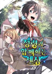 Icon image 정령과 함께하는 세상 6