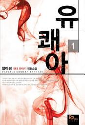 Icon image [무료] 유쾌아 1