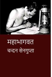 Icon image महाभागवत