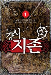 Icon image [무료] 강시지존 1