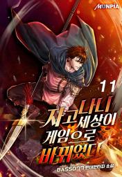 Icon image 자고나니 세상이 게임으로 바뀌었다! 11권