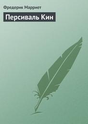 Icon image Персиваль Кин