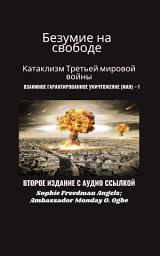 Icon image Безумие на свободе