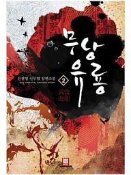 Icon image 무당유룡 2