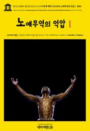 Icon image 영어고전895 윌리엄 듀보이스의 미국에 대한 아프리카 노예무역의 억압Ⅰ 1894(English Classics895 The Suppression of the African Slave Trade to the United States of America by W. E. B. Du Bois)