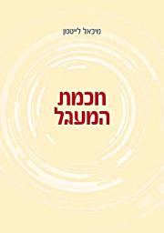 Icon image חכמת המעגל