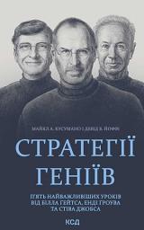 Icon image Стратегії геніїв. П’ять найважливіших уроків від Білла Ґейтса, Енді Ґроува та Стіва Джобса