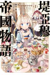 Icon image 輕小說 堤亞穆帝國物語