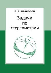 Icon image Задачи по стереометрии