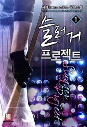 Icon image [무료] 슬러거 프로젝트 1