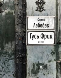 Icon image Гусь Фриц: роман