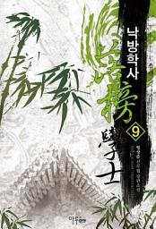 Icon image 낙방학사 9