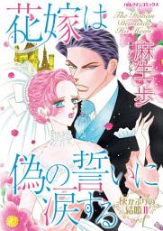 Icon image 灰かぶりの結婚: ハーレクインコミックス