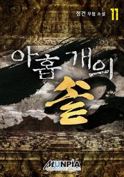 Icon image 아홉 개의 솥 11권