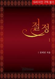 Icon image 절정: [19금] 절정 1권 [무료]