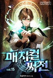 Icon image 매지컬 써전(개정판) 15권