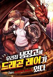 Icon image 우리집 냉장고에 드래곤 레어가 있다 7