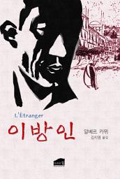 Icon image 이방인