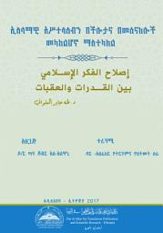 Icon image إصلاح الفكر الإسلامي بين القدرات والعقبات (Amharic Language): (ورقة عمل)‏