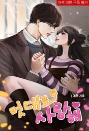 Icon image 멋대로 사랑해: 1권
