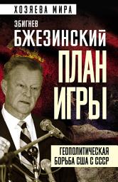 Icon image План игры. Геополитическая борьба США с СССР