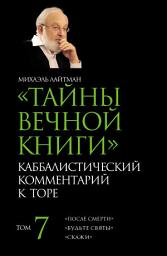 Icon image Тайны Вечной Книги. Том 7. «После смерти», «Будьте святы», «Скажи»