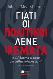 Icon image Γιατί οι πολιτικοί λένε ψέματα: η αλήθεια για το ψέμα στη διεθνή πολιτική σκηνή